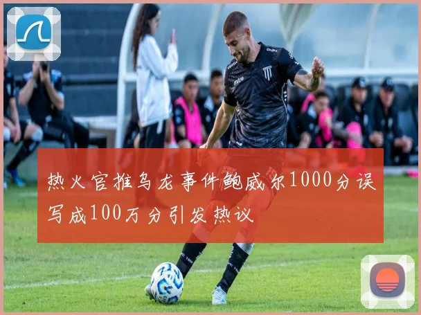 热火官推乌龙事件鲍威尔1000分误写成100万分引发热议