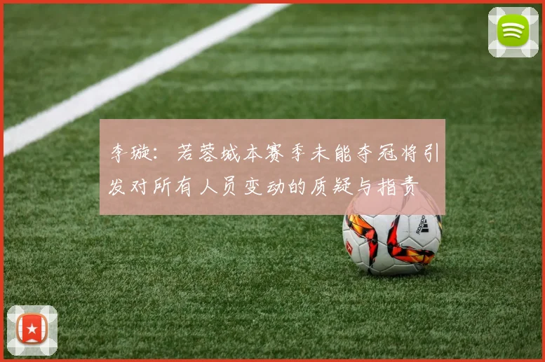 李璇：若蓉城本赛季未能夺冠将引发对所有人员变动的质疑与指责