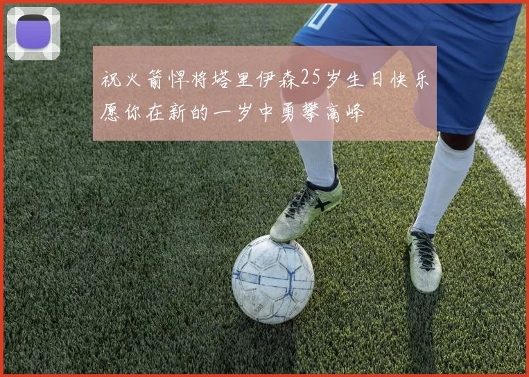 祝火箭悍将塔里伊森25岁生日快乐愿你在新的一岁中勇攀高峰