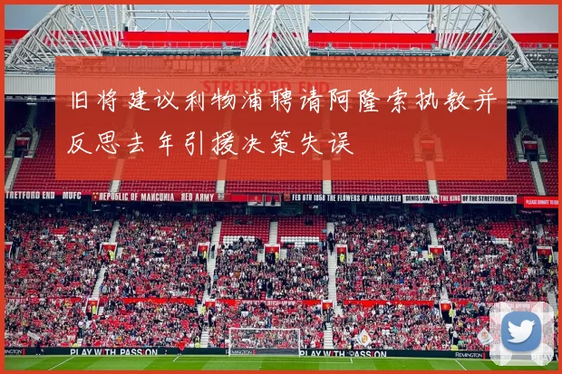 旧将建议利物浦聘请阿隆索执教并反思去年引援决策失误